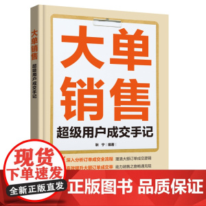 大单销售:超级用户成交手记 耿宁 化学工业出版社 正版书籍