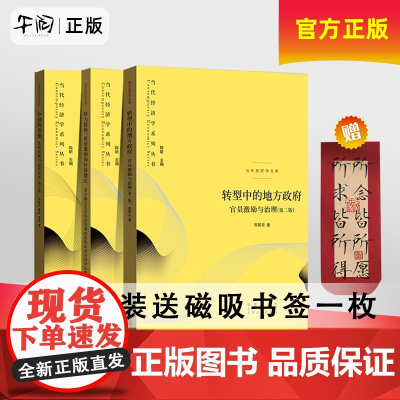 午阅正版当代经济学系列丛书全3册 转型中的地方政府 官员激励与治理第二版+权力结构政治激励和经济增长+中国的奇迹发展战略