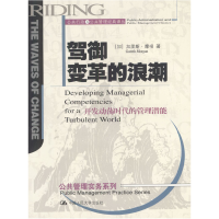 正版新书]驾御变革的浪潮--公共行政与公共管理经典译丛实务系列