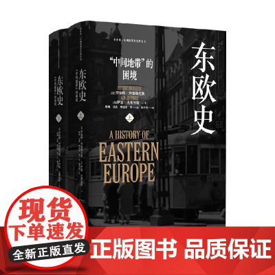 东欧史 上下 罗伯特·拜德勒克斯等 著 历史