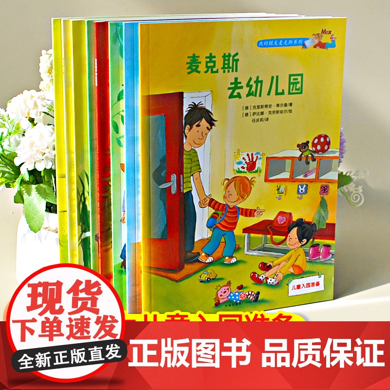 幼儿园绘本8册儿童绘本3-6岁 经典绘本 3岁4岁宝宝适合的书 5岁6岁儿童书 一年级读经典书目我的朋友麦克斯系列