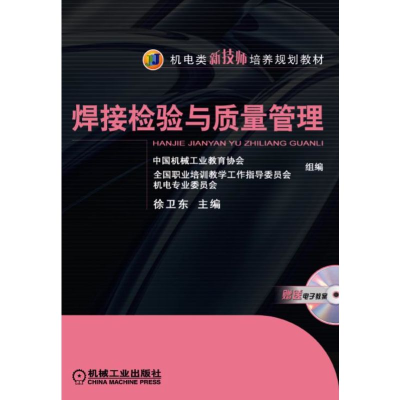 正版新书]焊接检验与质量管理编者:徐卫东9787111248965
