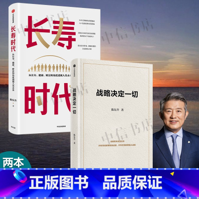 2册 [正版]战略决定一切+长寿时代 从长寿、健康、财富的角度透视人类未来 陈东升著 经济
