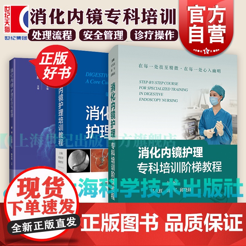 消化内镜护理专科培训阶梯教程/消化内镜护理培训教程第2版/消化内镜护理配合与管理 上海科学技术出版社