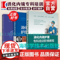 消化内镜护理专科培训阶梯教程/消化内镜护理培训教程第2版/消化内镜护理配合与管理 上海科学技术出版社