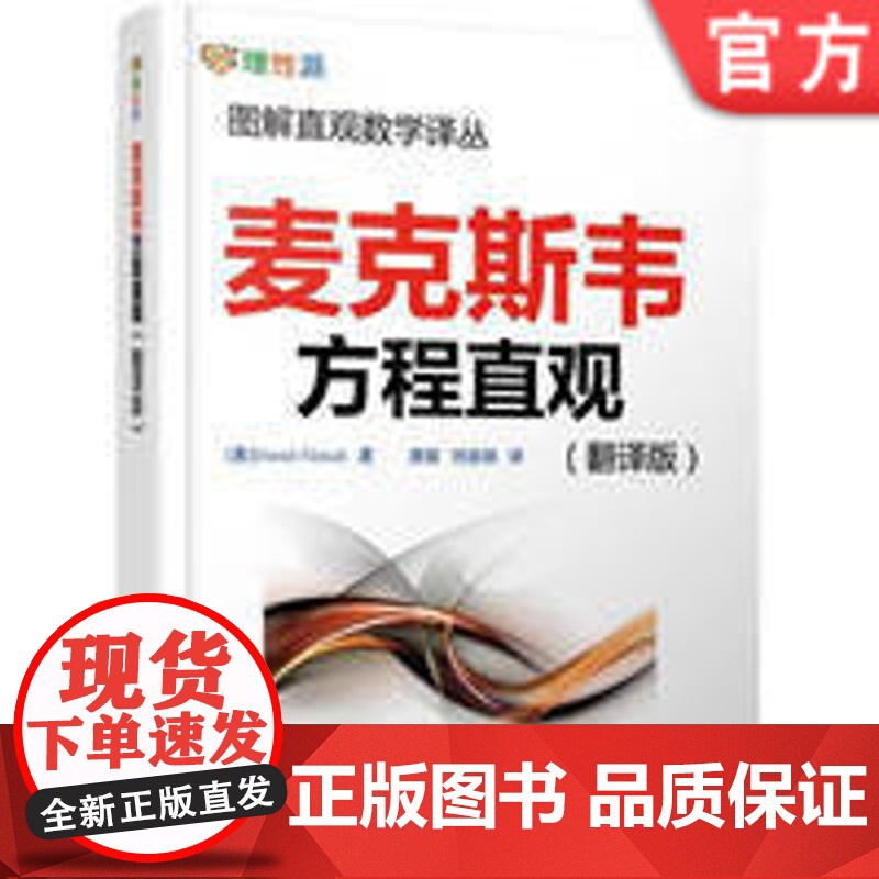 正版 麦克斯韦方程直观(翻译版) Daniel Fleisch 9787111430414 机械工业出版社 经典译丛