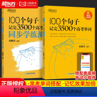 100个句子记住3500个高考单词 高中通用 [正版]100个句子记完3500个高考单词高中英语词汇3500词俞敏洪高考
