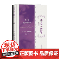 追寻逝去的时光 第二卷 在少女花影下 马塞尔·普鲁斯特 著 外国文学意识流小说 追忆似水年华