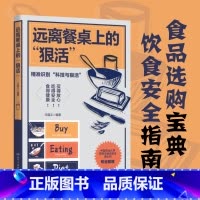 远离餐桌上的“狠活” [正版]远离餐桌上的“狠活”饮食安全指南 食品选购宝典