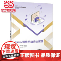 Linux操作系统安全配置