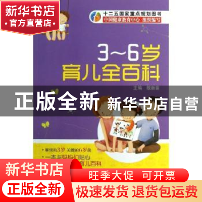 正版 3-6岁育儿全百科 敬新苗主编 中国医药科技出版社 978750676