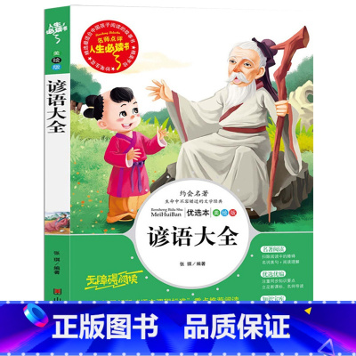 [正版] 谚语大全 人生书 无障碍阅读美绘本 小学生青少年版课外书籍 生命中不容错过的文学经典 重点阅读3-6年级