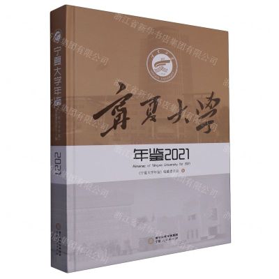 [N]宁夏大学年鉴(2021)(精)-9787227077855