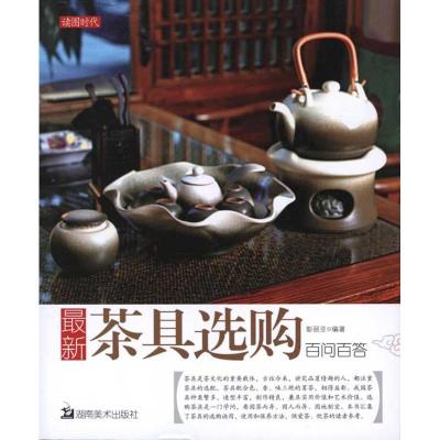 正版新书]最新茶具选购百问百答彭丽亚9787535637765