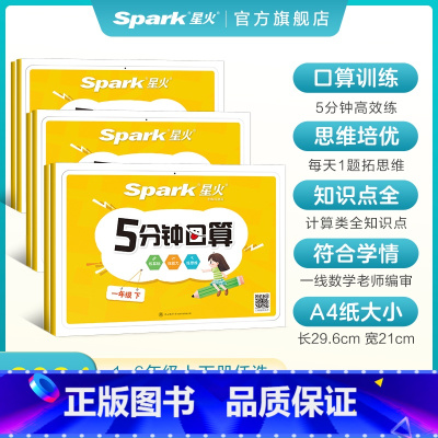 [全国通用]星火五分钟口算 一年级上 [正版]20245分钟口算小学一二三年级上册口算专项训练数学口算题卡练习册一日一练