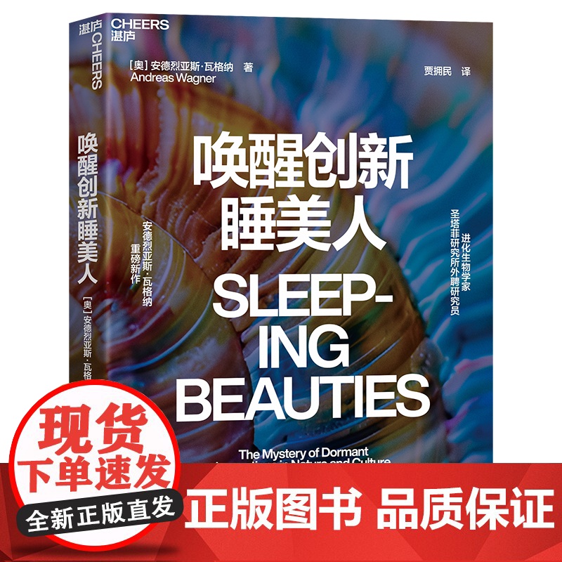 [湛庐店]唤醒创新睡美人 所有的颠覆式创新,一开始都是毫不起眼的 几乎所有创新都出现在它们的时代之前 进化生物学 创