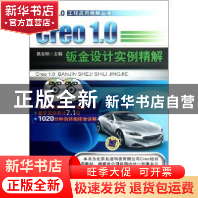正版 Creo 1.0 钣金设计实例精解 詹友刚主编 机械工业出版社