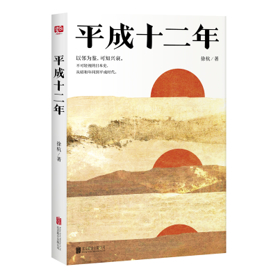 醉染图书平成十二年/徐杭著9787559627360