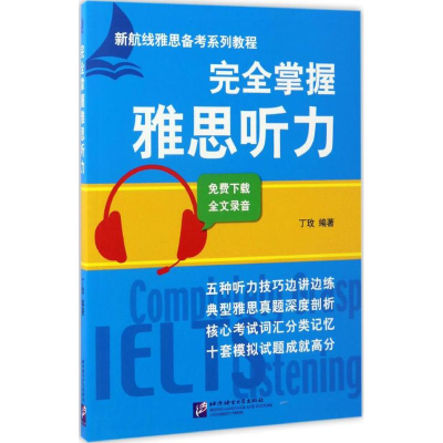 醉染图书完全掌握雅思听力9787561944431