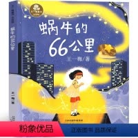 蜗牛的66公里 [正版]蜗牛的66公里 注音版新蕾出版社王一梅童话系列精品集作品集经典童话一年级二年级三年级老师带拼音课