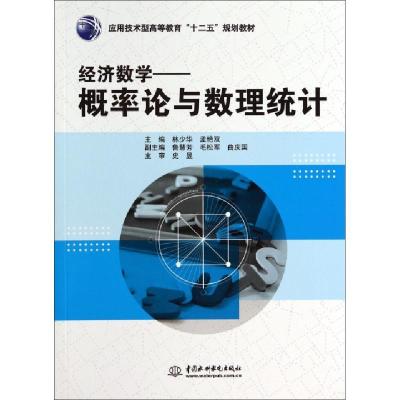 正版新书]经济数学--概率论与数理统计(应用技术型高等教育十二