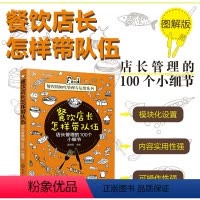 [正版]餐饮精细化管理与运营系列 餐饮店长怎样带队伍 店长管理的100个小细节 匡仲潇 餐馆餐厅酒店饭店老板店长经营管