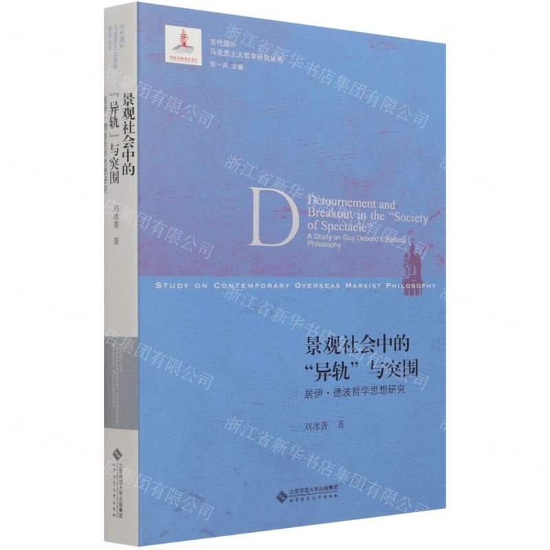 [N]景观社会中的异轨与突围(居伊·德波哲学思想研究)/当代国外马克思主义哲学研究丛书-9787303267866