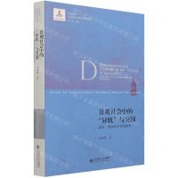 [N]景观社会中的异轨与突围(居伊·德波哲学思想研究)/当代国外马克思主义哲学研究丛书-9787303267866