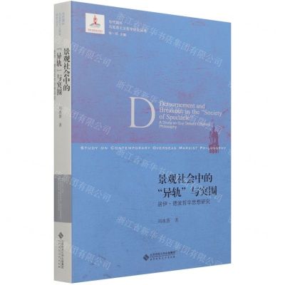 [N]景观社会中的异轨与突围(居伊·德波哲学思想研究)/当代国外马克思主义哲学研究丛书-9787303267866