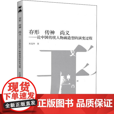 存形 传神 尚义——论中国传统人物画造型的演变过程