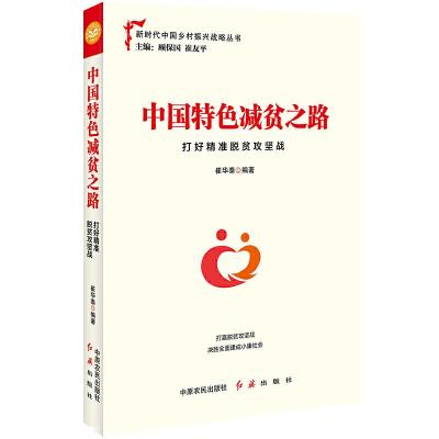 正版新书]中国特色减贫之路:打好精准脱贫攻坚战崔华泰 著97875