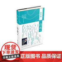 白说清新版(版本+小册子) 白岩松出版时间:2016年11月 正版书籍
