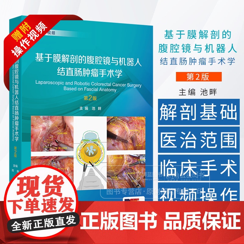基于膜解剖的腹腔镜与机器人结直肠肿瘤手术学 第2版 配增值 池畔 主编 附操作视频 人民卫生出版社