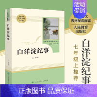 [正版] 白洋淀纪事 孙犁 初中生七年级上册 人教版人民教育出版社 学校语文阅读丛书 初中军事小说白洋淀记事文学原著