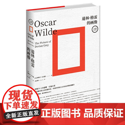 道林·格雷的画像 奥斯卡·王尔德 天堂和地狱都在外面自己身上 中国翻译协会表彰翻译家 湖南文艺出版社 正版书籍