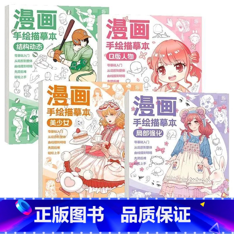 全套4册 [正版]漫画手绘描摹本美少女Q版结构动态局部强化动漫临摹本 动漫手绘线稿描摹二次元零基础漫画素描入门教程