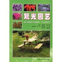 正版新书]观光园艺成善汉,周开兵 主编 著9787312020841