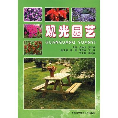 正版新书]观光园艺成善汉,周开兵 主编 著9787312020841