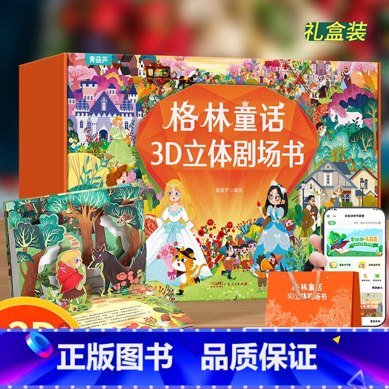 格林童话3D立体剧场书礼盒 [正版]格林童话立体剧场书礼盒装 幼儿园绘本阅读经典童话故事书儿童绘本3-4-6-8岁迪士尼