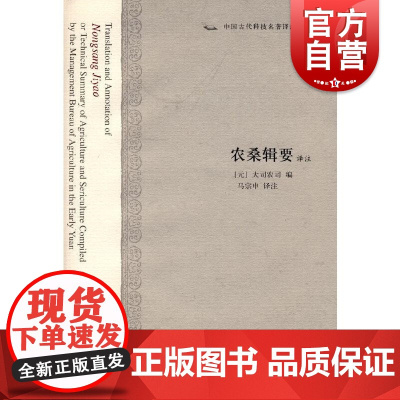 农桑辑要译注中国古代科技名著译注丛书系列 上海古籍出版社