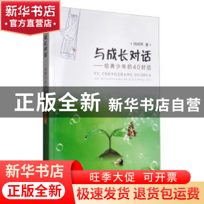 正版 与成长对话:给青少年的40封信 杨顺琴著 西南师范大学出版