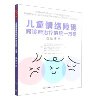 [N]儿童情绪障碍跨诊断治疗的统一方案(自助手册)-9787518439737