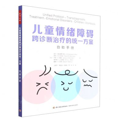 [N]儿童情绪障碍跨诊断治疗的统一方案(自助手册)-9787518439737