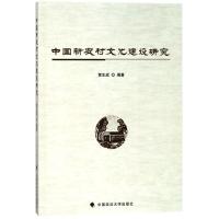 正版新书]中国新农村文化建设研究黄生成9787562079255