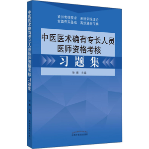 醉染图书中医医术确有专长人员医师资格考核习题集9787513253475