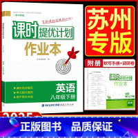 八年级下册 英语[苏州专版] 八年级/初中二年级 [正版]2025版课时提优计划作业本八年级下册英语译林牛津苏州专 版初