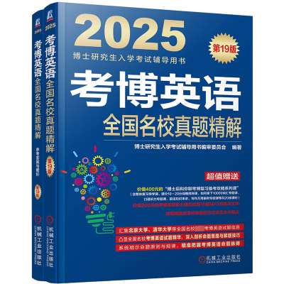 正版新书]考博英语全国名校真题精解 第19版 2025(全2册)博士研