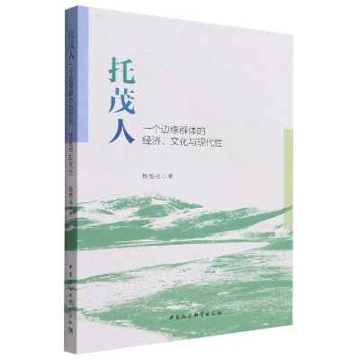 正版新书]托茂人:一个边缘群体的经济、文化与现代性杨德亮97875