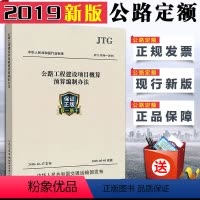 [正版]2019新版公路定额新版JTG3830-2018公路工程建设项目概算预算编制办法替代JTG B06-2007公