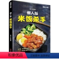 [正版] 懒人版米饭杀手 122道为懒人量身定制的绝味下饭菜 简单美味便当制作书籍做便当的书 家常菜谱书家常菜美食烹饪